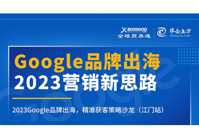 2023營銷新思路:Google品牌出海,精準(zhǔn)獲客策略沙龍  （江門站）完滿成功！