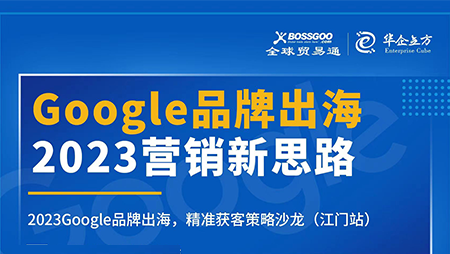 2023營銷新思路:Google品牌出海,精準獲客策略沙龍  （江門站）完滿成功！