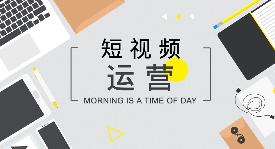 短視頻如何打造開頭、中間、結(jié)尾內(nèi)容？